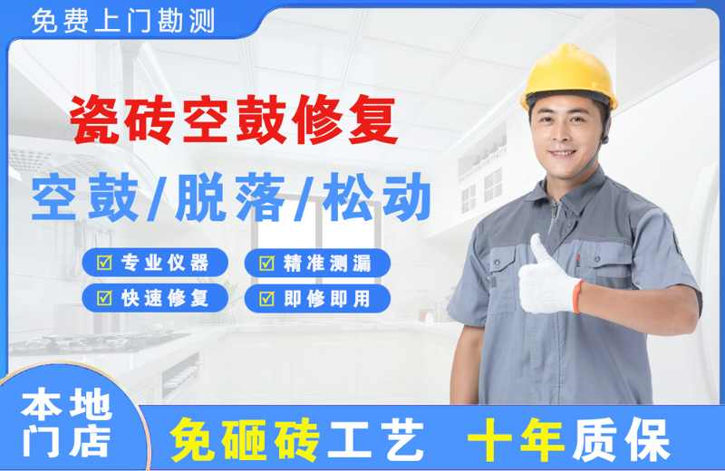 正宁瓷砖空鼓修复